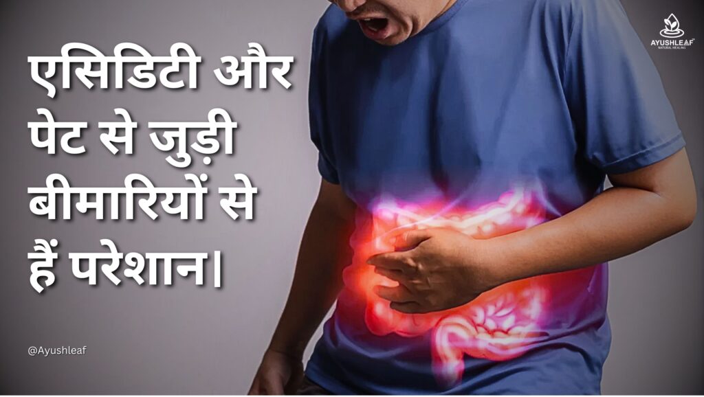 आयुर्वेदिक घरेलू उपाय: एसिडिटी और पेट से जुड़ी बीमारियों के लिए प्राकृतिक समाधान