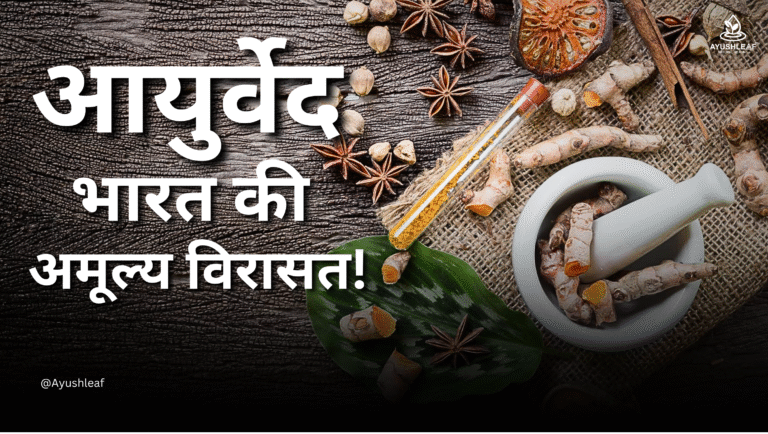 आयुर्वेद की अमूल्य विरासत