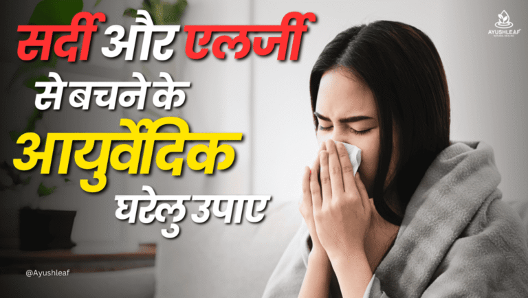 सर्दी और एलर्जी से बचाव के असरदार नुस्खे