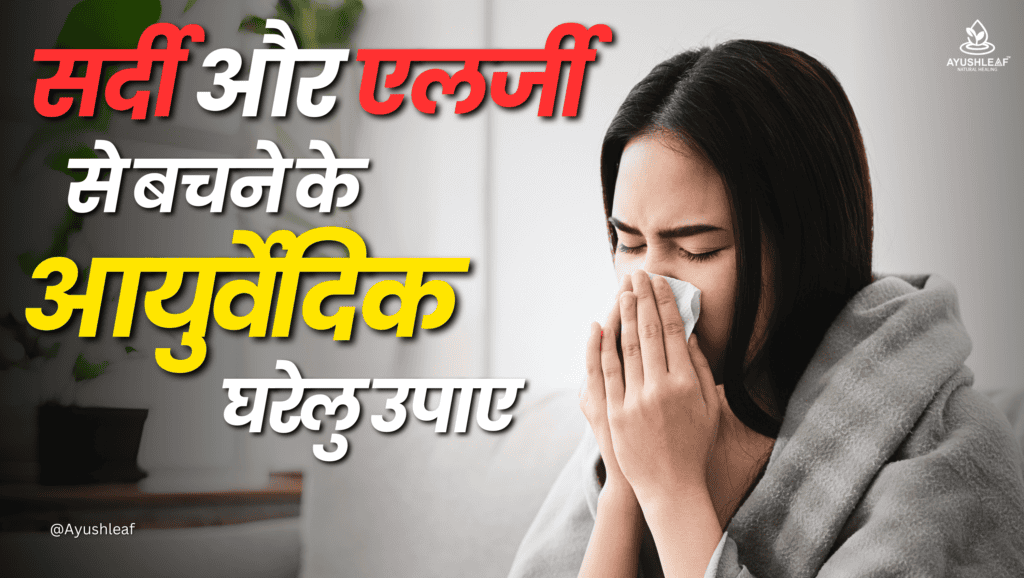 सर्दी और एलर्जी से बचाव के असरदार नुस्खे