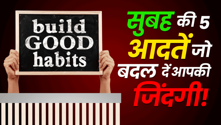 फिट रहने के लिए लाइफ-चेंजिंग सुबह की आदतें