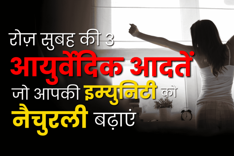 Ayurvedic habits naturally boost your immunity | Ayurvedic Immunity Tips