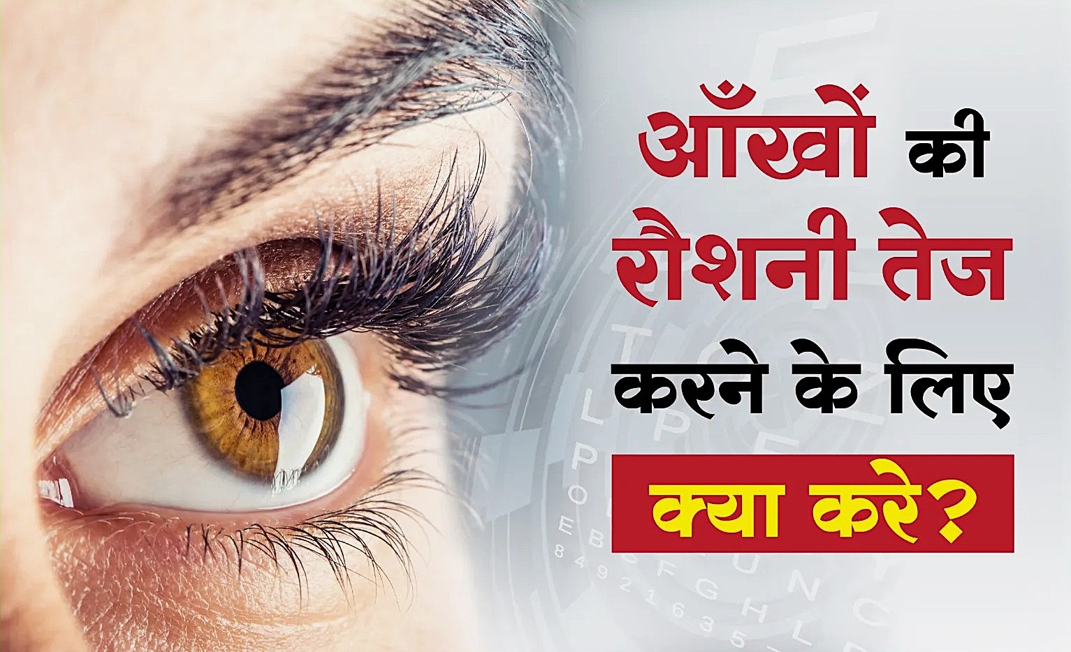 आँखों की रोशनी कैसे बढ़ाएँ